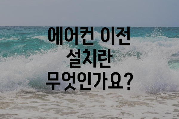 에어컨 이전 설치란 무엇인가요?