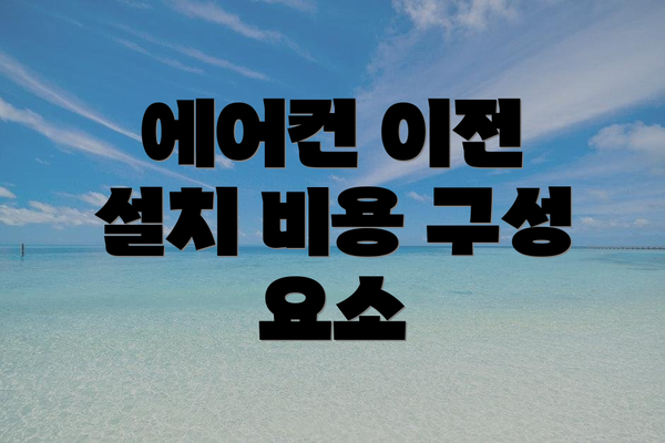 에어컨 이전 설치 비용 구성 요소