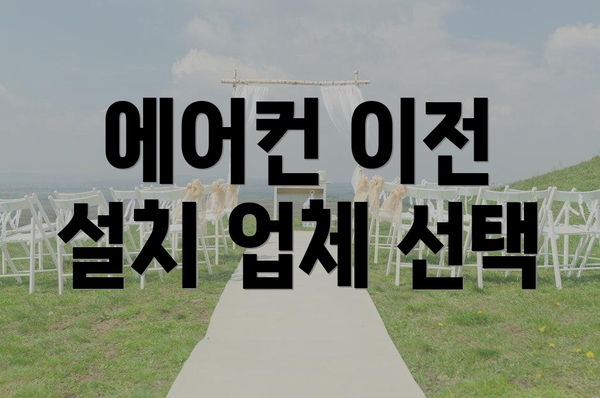 에어컨 이전 설치 업체 선택