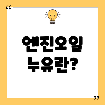 엔진오일 누유란?
