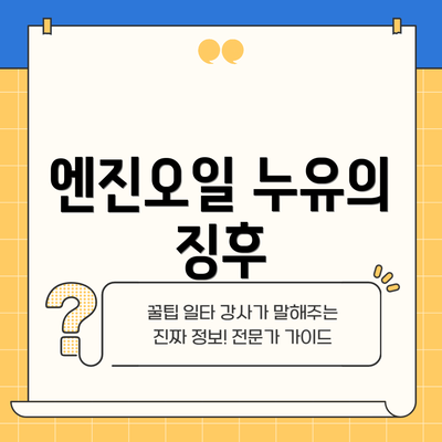 엔진오일 누유의 징후