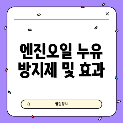엔진오일 누유 방지제 및 효과