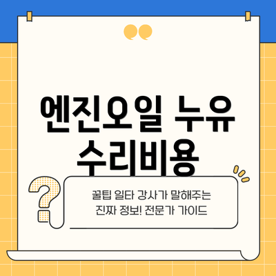 엔진오일 누유 수리비용