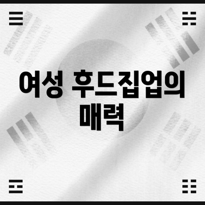 여성 후드집업의 매력