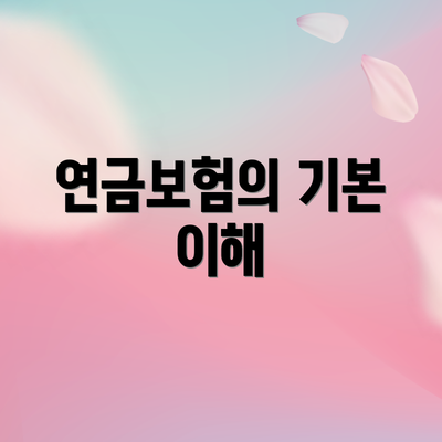 연금보험의 기본 이해