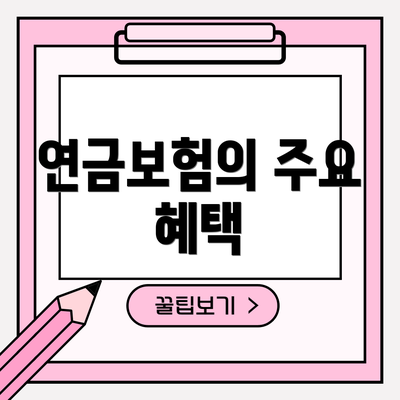 연금보험의 주요 혜택