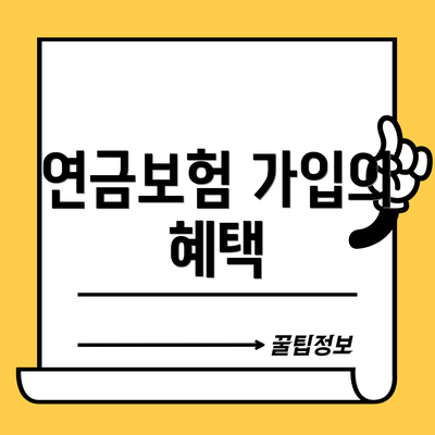 연금보험 가입의 혜택