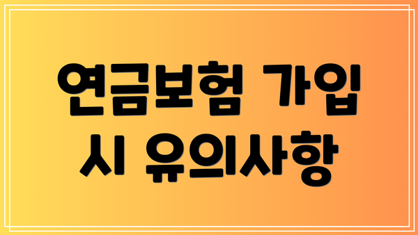연금보험 가입 시 유의사항