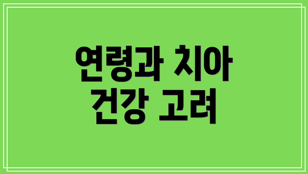 연령과 치아 건강 고려