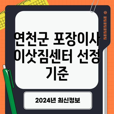 연천군 포장이사 이삿짐센터 선정 기준