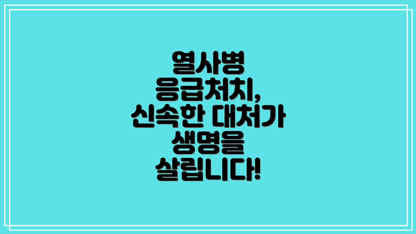 열사병 응급처치, 신속한 대처가 생명을 살립니다!