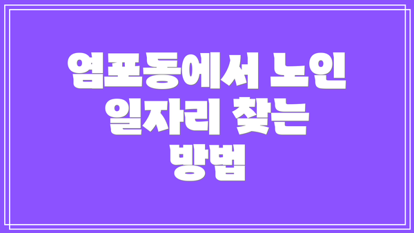 염포동에서 노인 일자리 찾는 방법