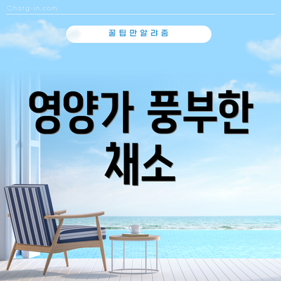 영양가 풍부한 채소