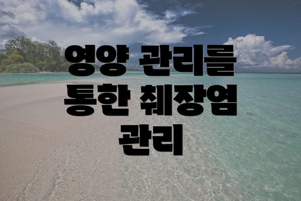 영양 관리를 통한 췌장염 관리