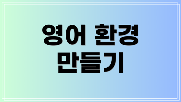 영어 환경 만들기