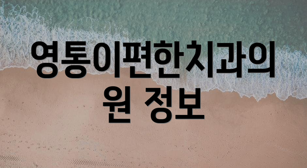 영통이편한치과의원 정보