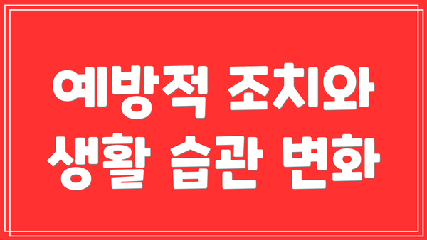 예방적 조치와 생활 습관 변화