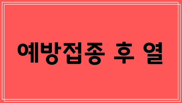 예방접종 후 열