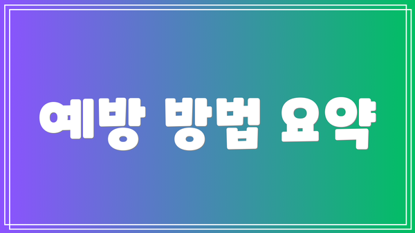 예방 방법 요약