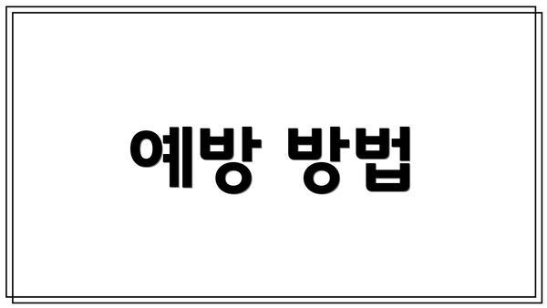 예방 방법
