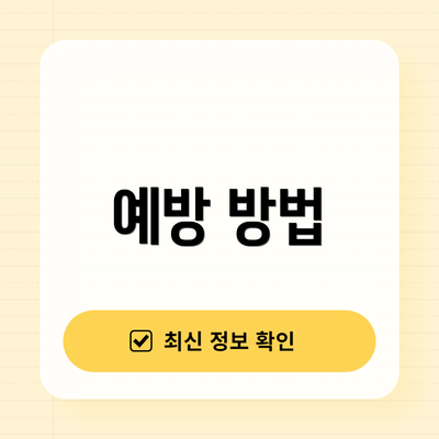 예방 방법