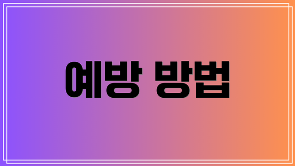 예방 방법