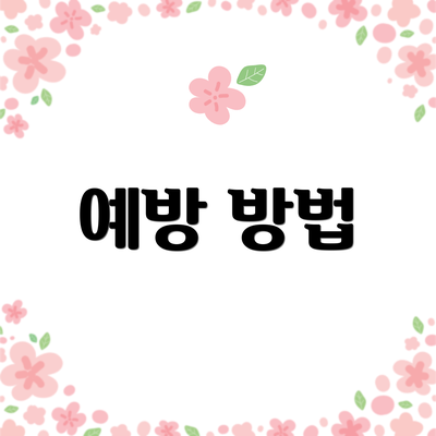 예방 방법