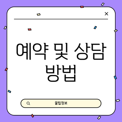 예약 및 상담 방법