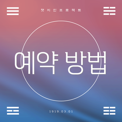 예약 방법