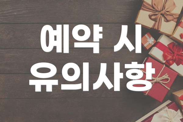 예약 시 유의사항