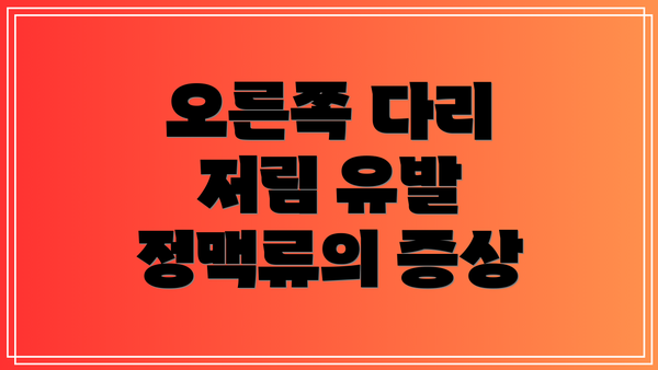 오른쪽 다리 저림 유발 정맥류의 증상