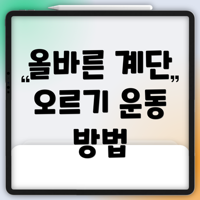 올바른 계단 오르기 운동 방법