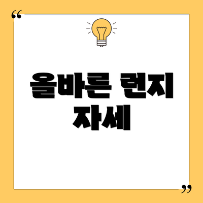 올바른 런지 자세