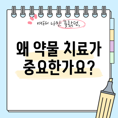 왜 약물 치료가 중요한가요?