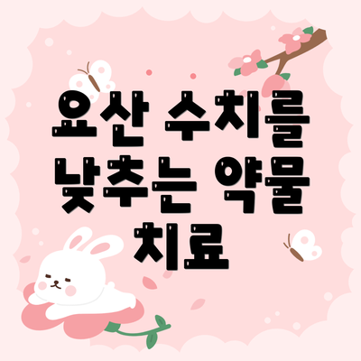 요산 수치를 낮추는 약물 치료