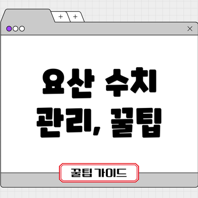 요산 수치 관리, 꿀팁