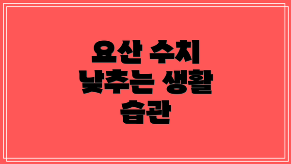 요산 수치 낮추는 생활 습관