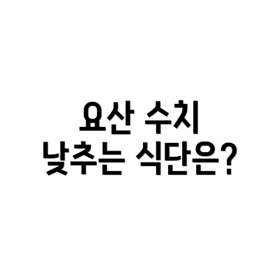 요산 수치 낮추는 식단은?