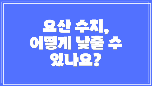 요산 수치, 어떻게 낮출 수 있나요?