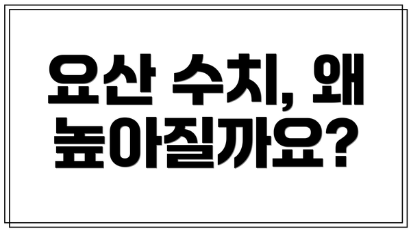 요산 수치, 왜 높아질까요?
