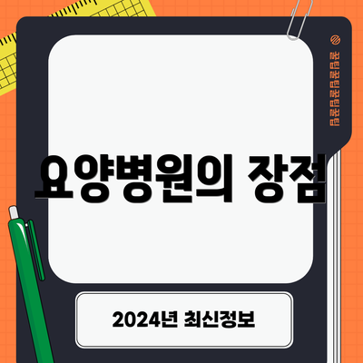 요양병원의 장점