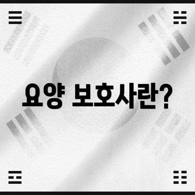 요양 보호사란?