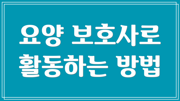요양 보호사로 활동하는 방법