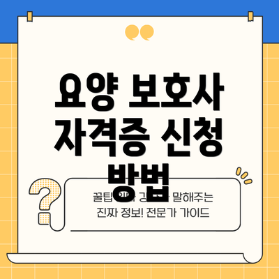 요양 보호사 자격증 신청 방법