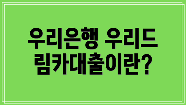 우리은행 우리드림카대출이란?