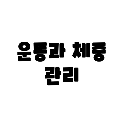운동과 체중 관리