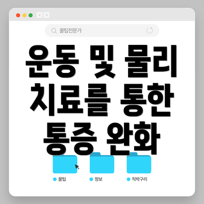운동 및 물리 치료를 통한 통증 완화