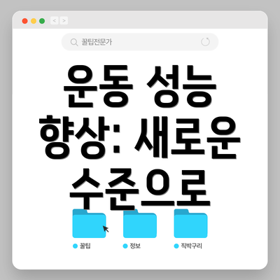 운동 성능 향상: 새로운 수준으로