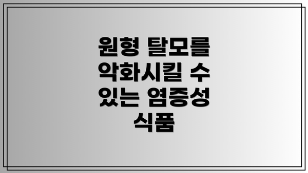 원형 탈모를 악화시킬 수 있는 염증성 식품