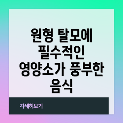 원형 탈모에 필수적인 영양소가 풍부한 음식